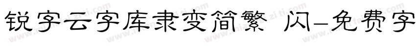 锐字云字库隶变简繁 闪字体转换